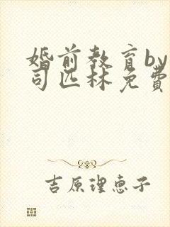 婚前教育by阿司匹林免费阅读