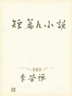 短篇h小说