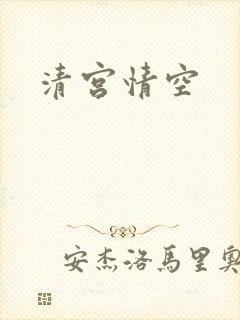 清宫情空