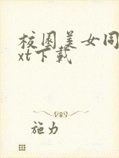 校园美女同居txt下载