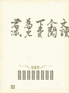 君为下全文无删减免费阅读封面