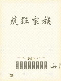 疯狂家族