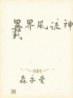 异界风流神帝下载封面