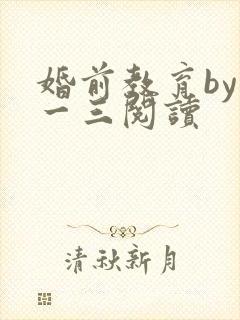 婚前教育by鱼一三阅读