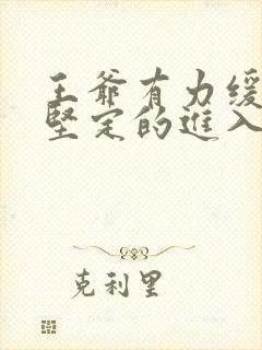 王爷有力缓慢而坚定的进入