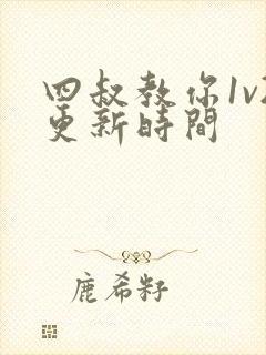 四叔教你1v2更新时间封面