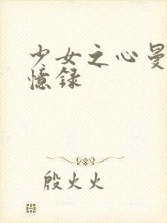 少女之心曼娜回忆录