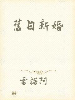 旧日新婚