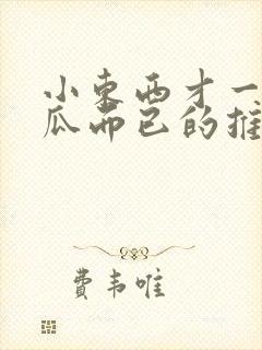 小东西才一根黄瓜而已的推荐书