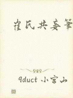 崔氏共妾笔趣阁