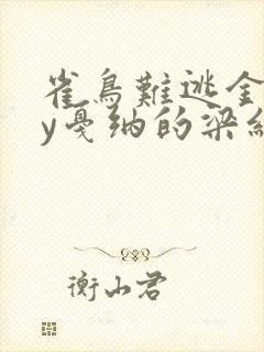 雀鸟难逃金笼by戛纳的梁红