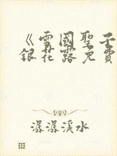 《雪国圣子》金银花露免费读书