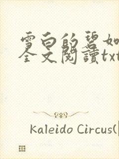 雪白的碧如老师全文阅读txt