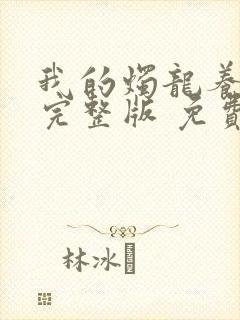 我的烛龙养父画完整版 免费阅读