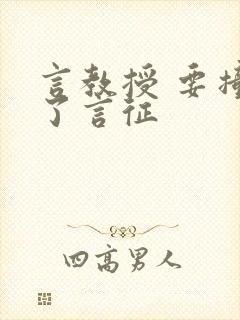 言教授 要撞坏了言征