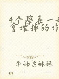 4个学长一起我会坏掉的作文