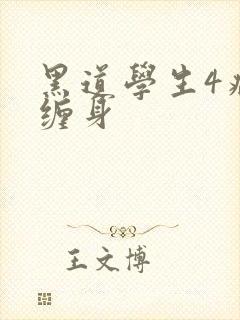 黑道学生4病魔缠身