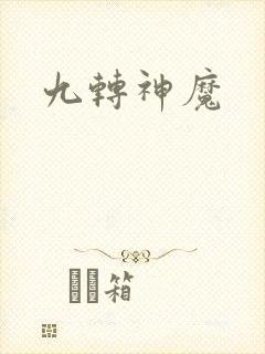 九转神魔封面