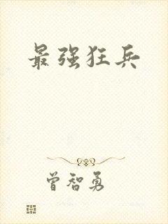 最强狂兵封面