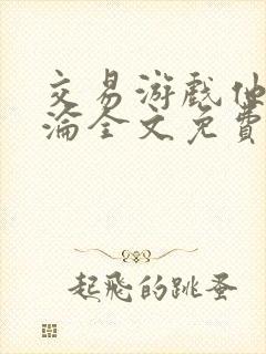 交易游戏他先沉沦全文免费阅读笔趣阁