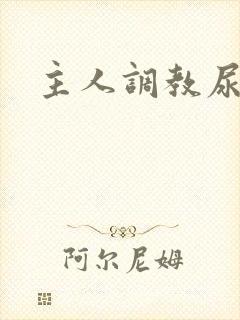 主人调教尿便器