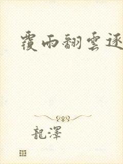 覆雨翻云逐艳曲