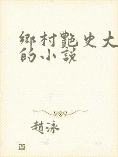 乡村艳史大肉榛的小说