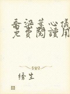 乔梁叶心仪全文免费阅读用