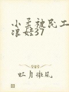 小柔被民工玩成浪娃37