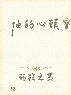 他的心头宝1v1封面