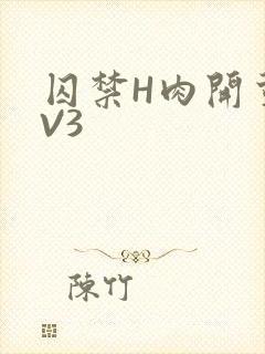 囚禁H肉开荤1V3