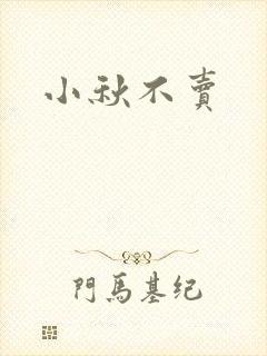 小秋不卖