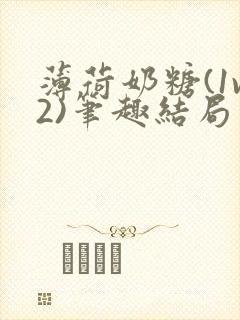 薄荷奶糖(1v2)笔趣结局