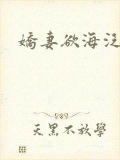 娇妻欲海泛舟