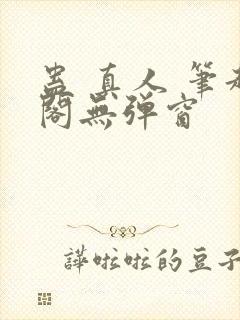 蛊 真人 笔趣阁无弹窗封面