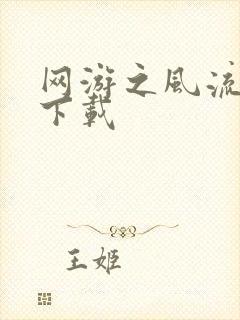 网游之风流骑士下载