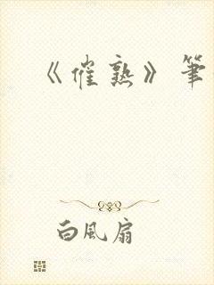 《催熟》笔趣阁