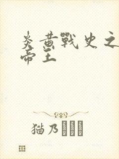 炎黄战史之嗜血帝王