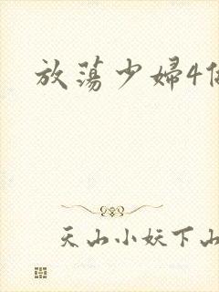 放荡少妇4做爰