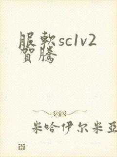 服软sc1v2贺腾