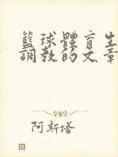 篮球体育生激荡调教的文章封面