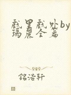 戏里戏外by苏玛丽全篇封面