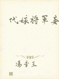 代嫁将军妾