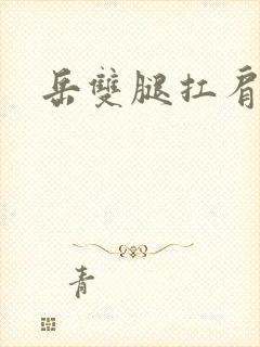 岳双腿扛肩膀上