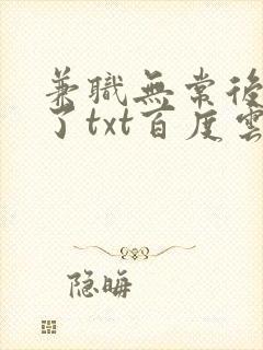 兼职无常后我红了txt百度云封面