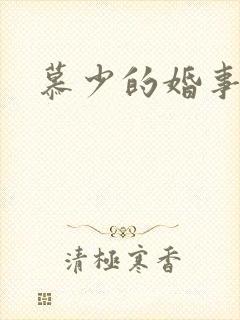 慕少的婚事