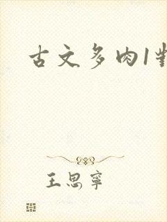 古文多肉1对n
