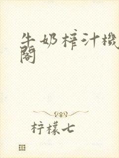 牛奶榨汁机笔趣阁