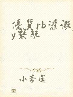 优质rb灌溉jy系统封面