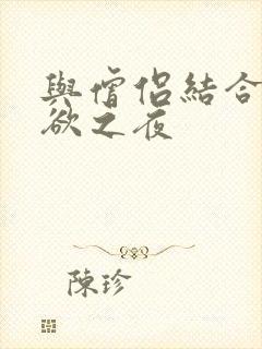 与僧侣结合的色欲之夜